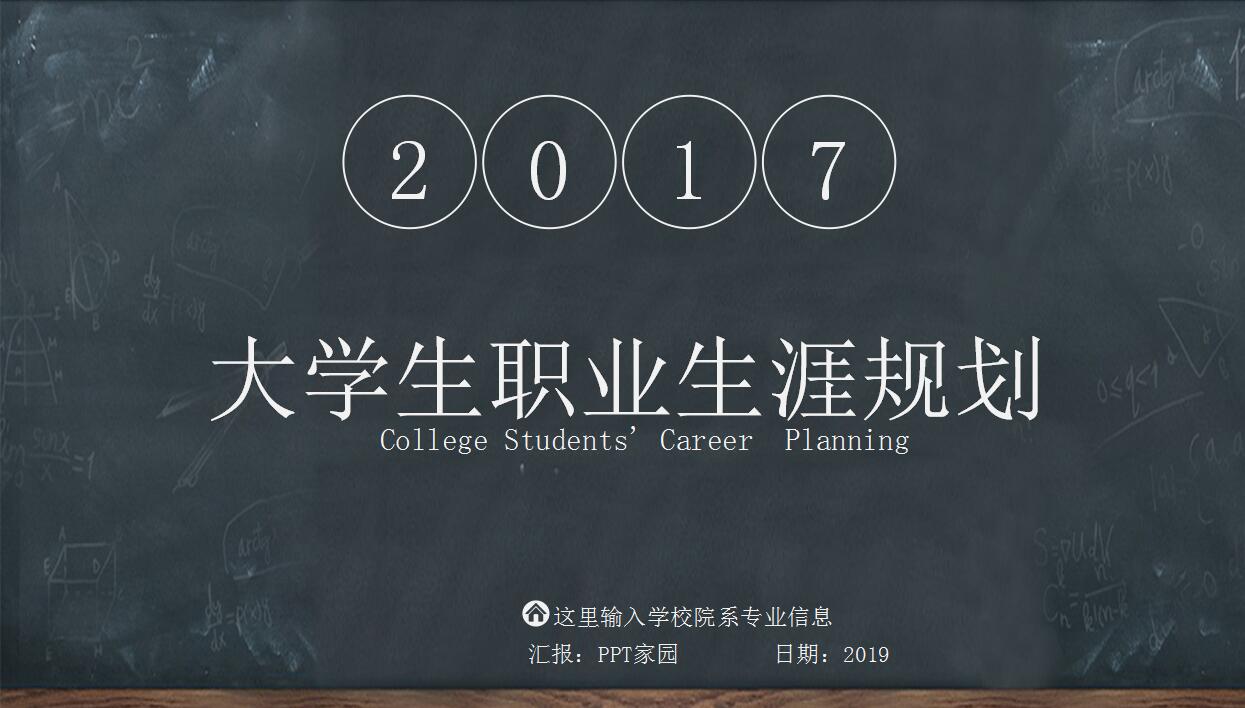 创意黑板风格职业生涯规划ppt模板