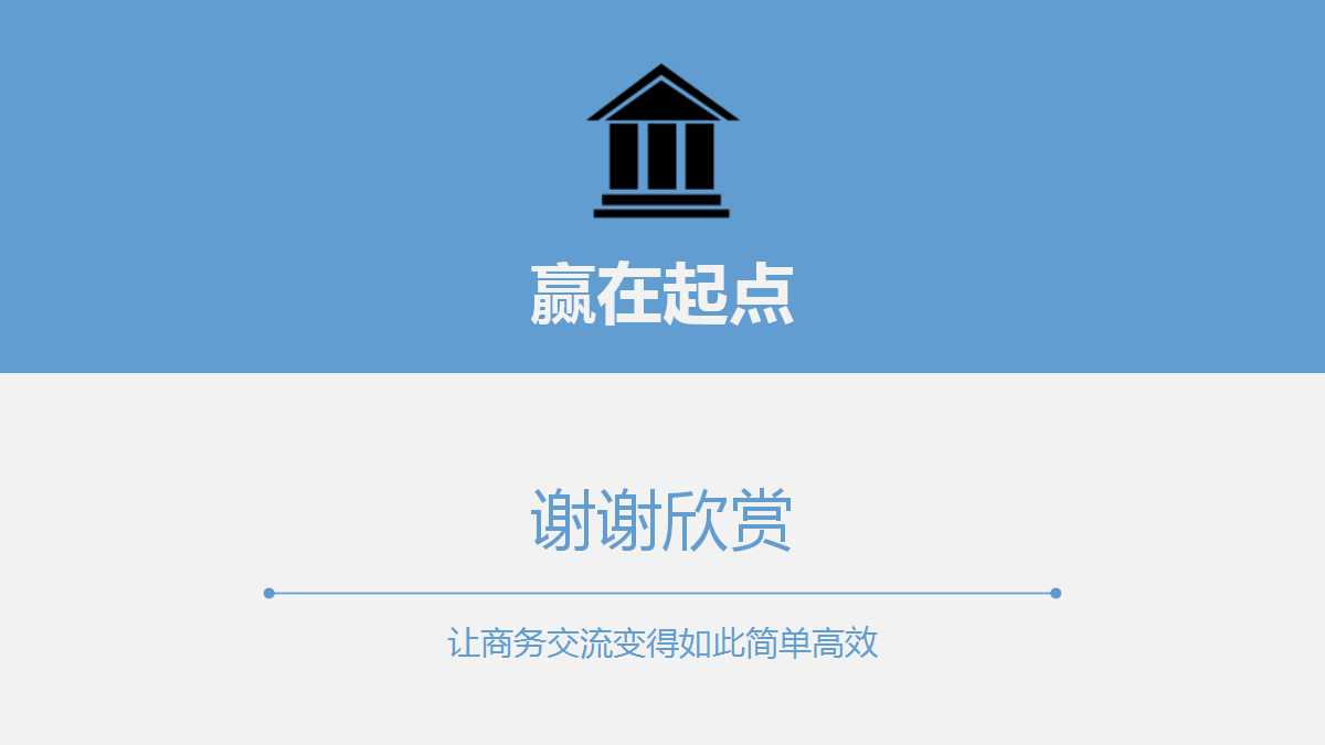 多用途创意精美商务简约PPT模板