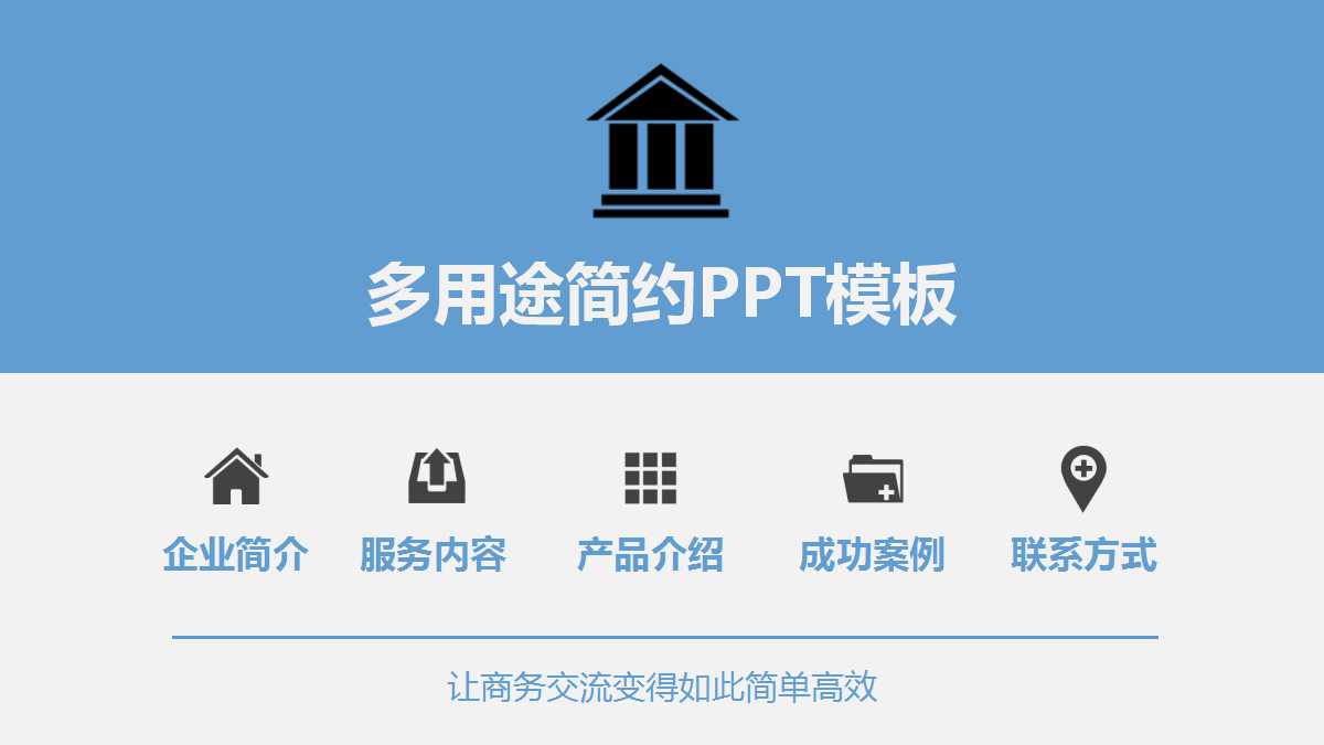 多用途创意精美商务简约PPT模板