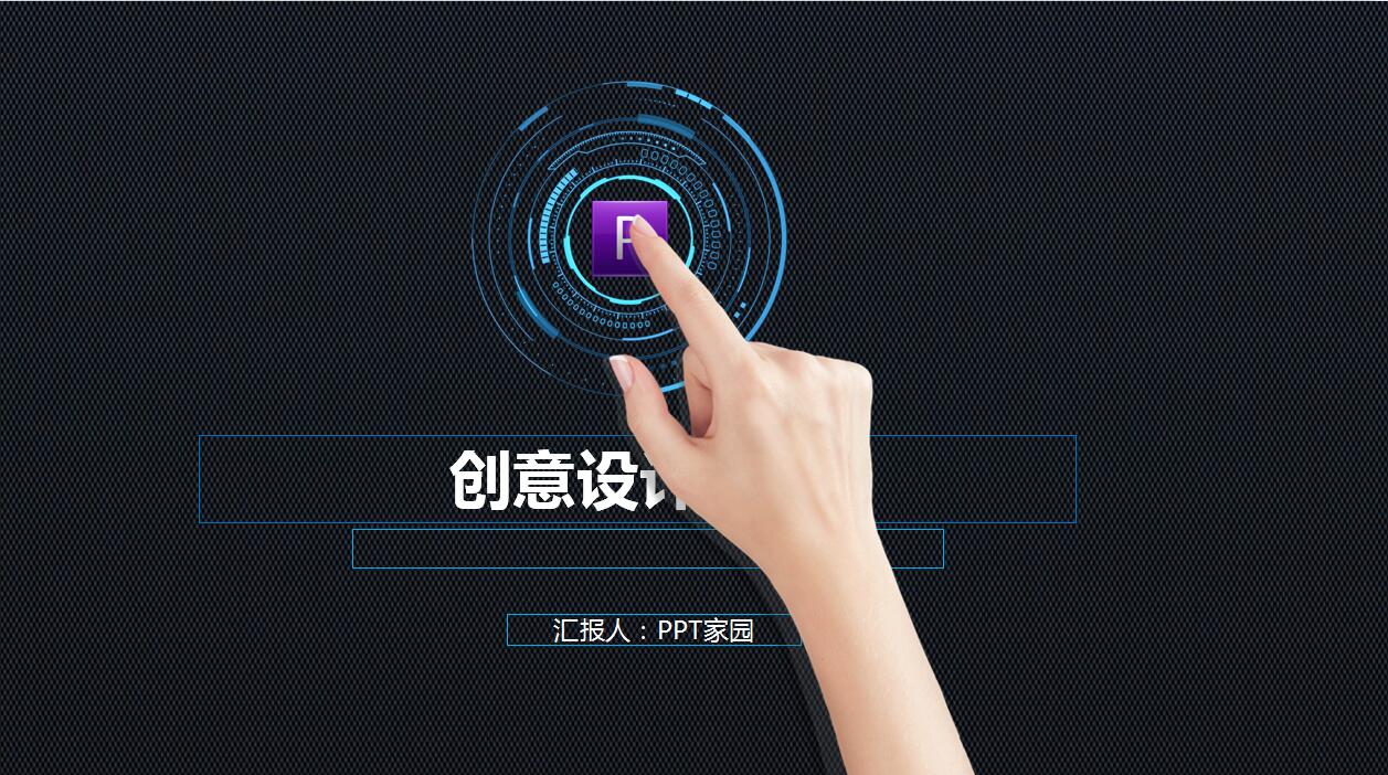 科技动感创意设计PPT模板
