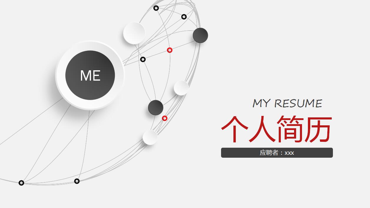 白色扁平化个人求职竞聘简历ppt模板