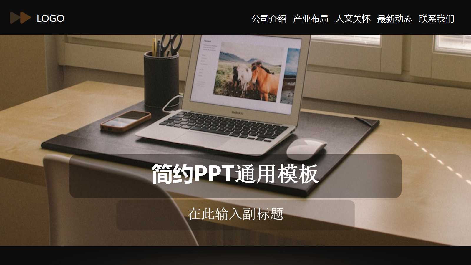 棕色创意精美办公室简约ppt模板