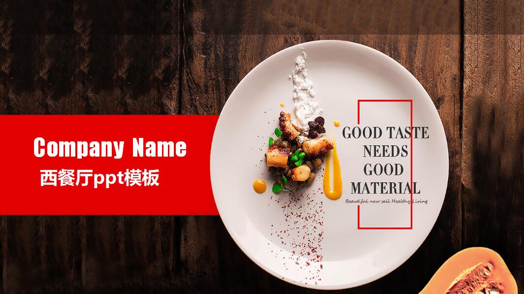 西餐厅ppt模板_精美简洁