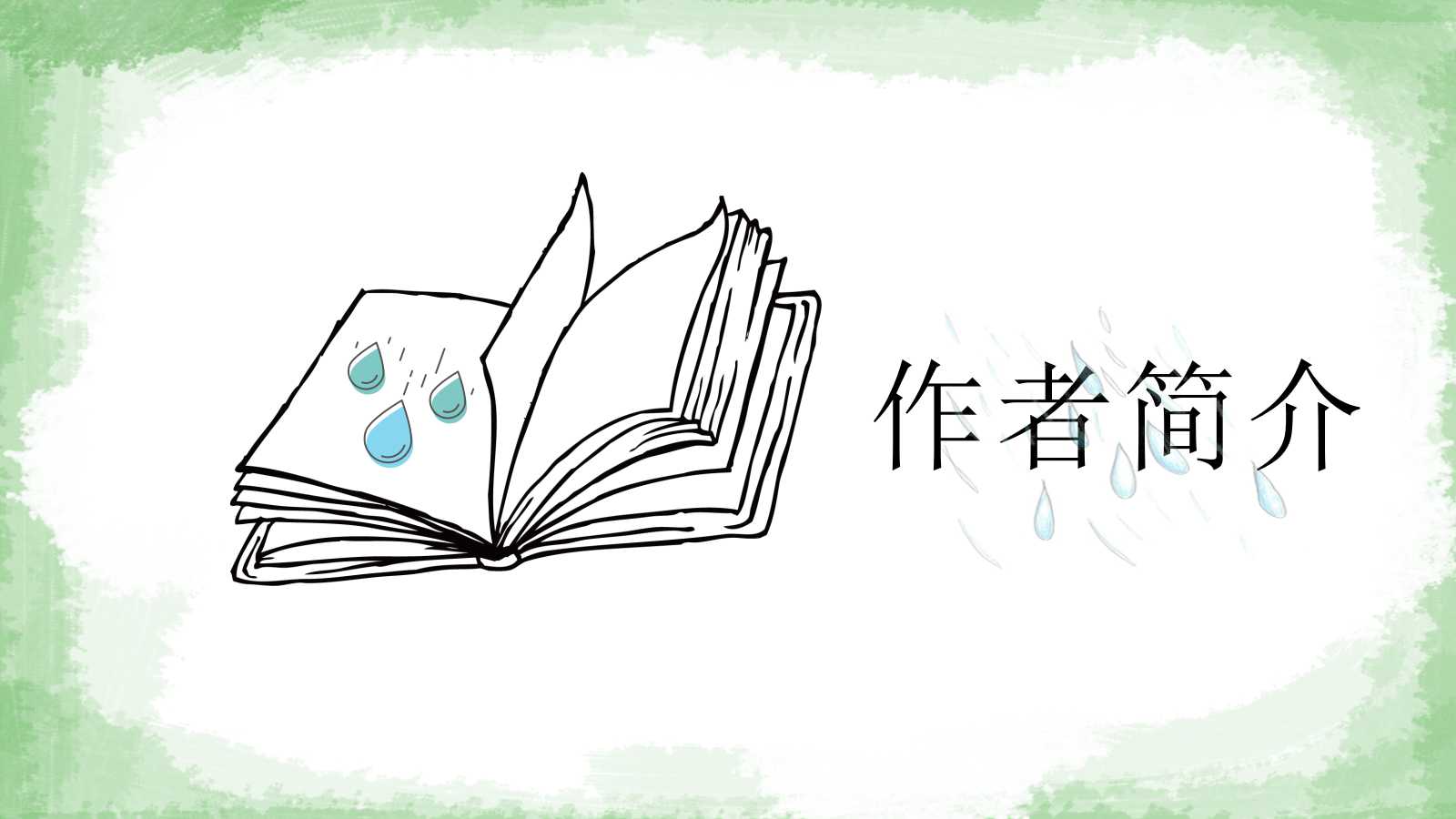 雨说ppt课件