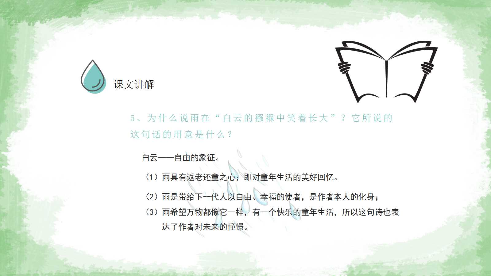 雨说ppt课件