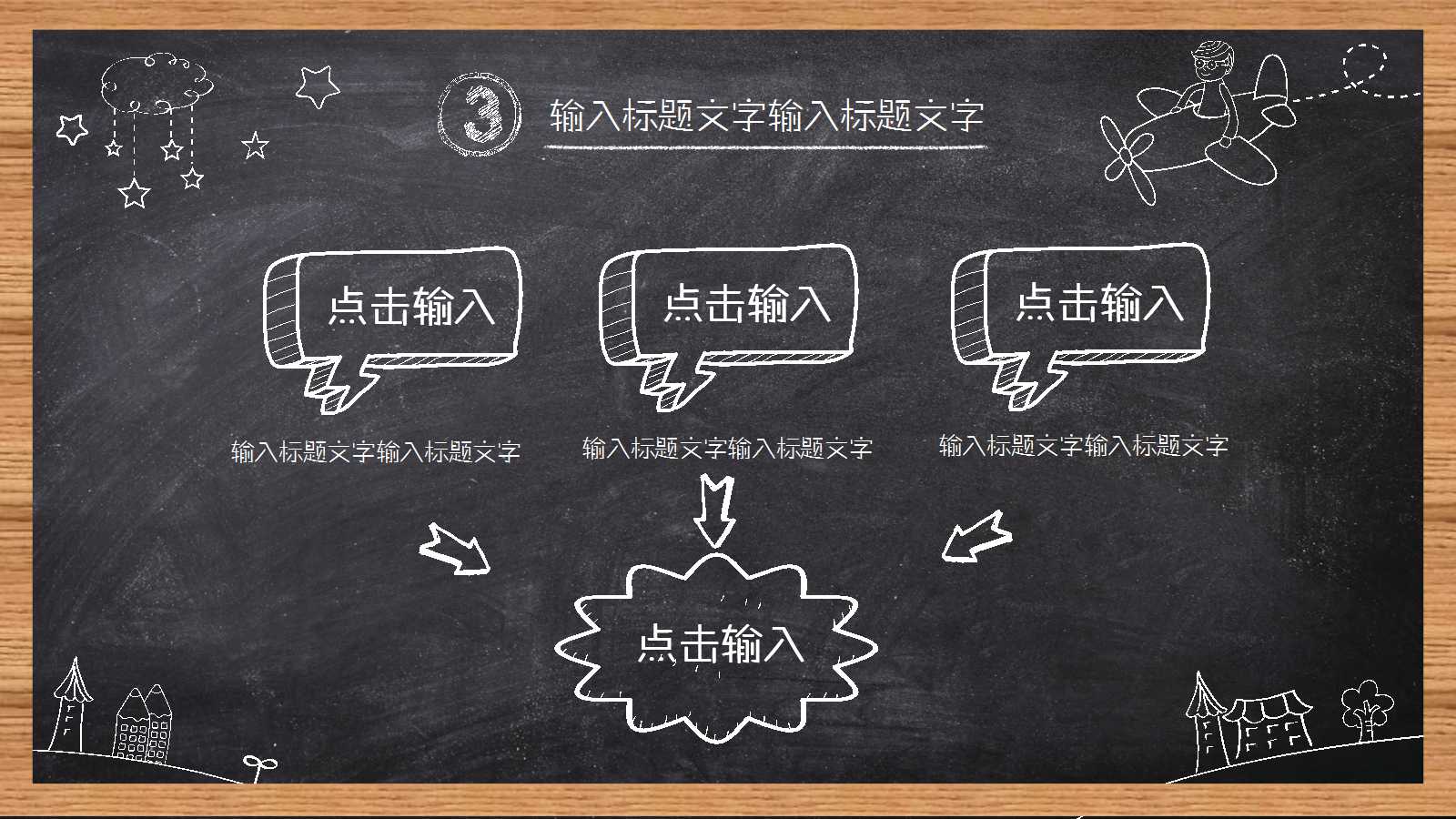 卡通手绘黑板主题工作总结ppt模板