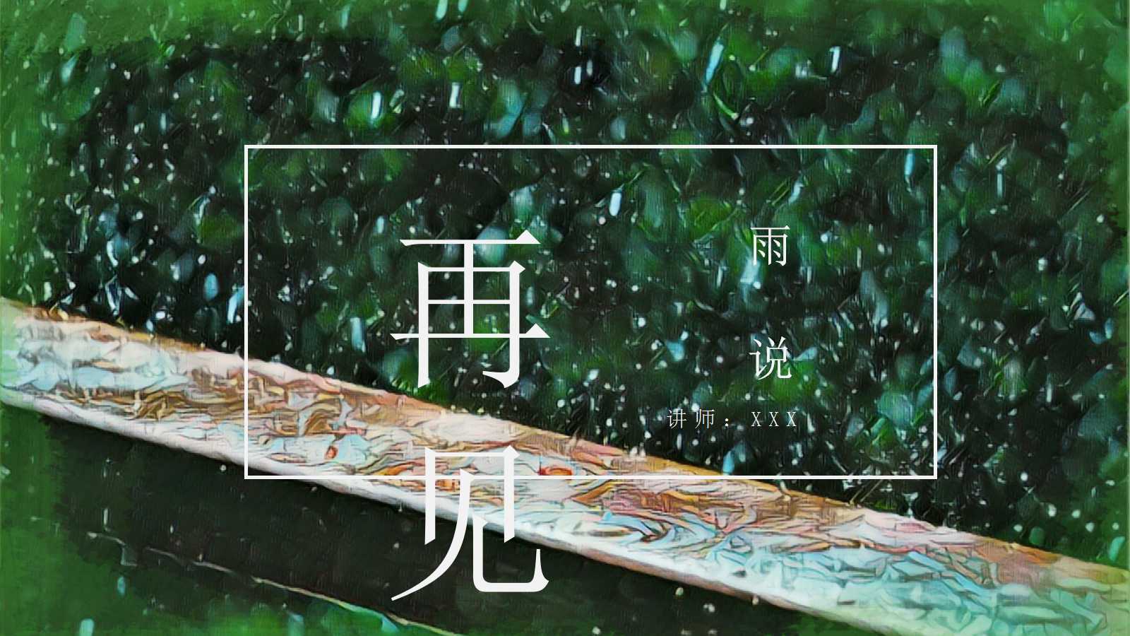 雨说ppt课件