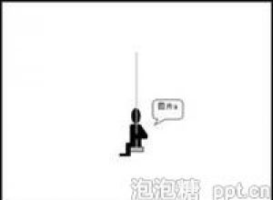 如何用ppt制作荡秋千动画效果