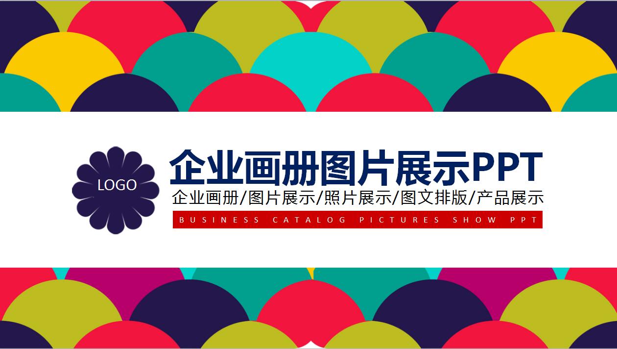 创意精美企业宣传公司介绍ppt模板