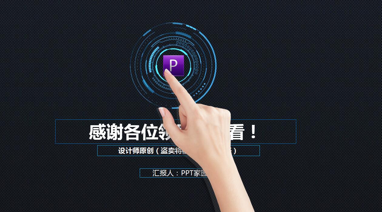 科技动感创意设计PPT模板
