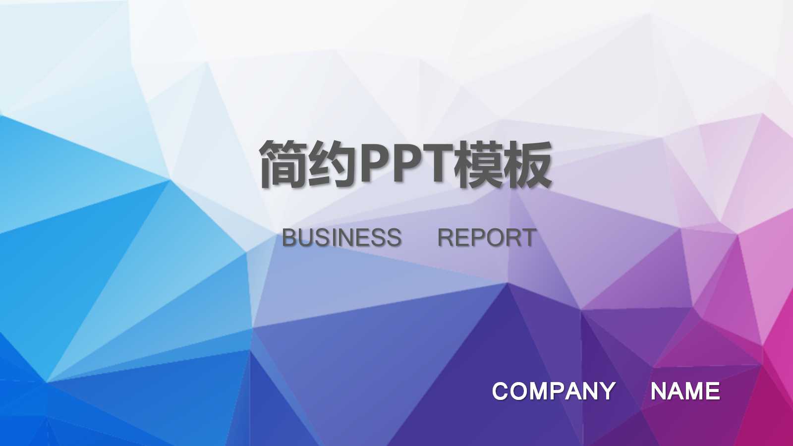 创意水彩几何简约ppt模板