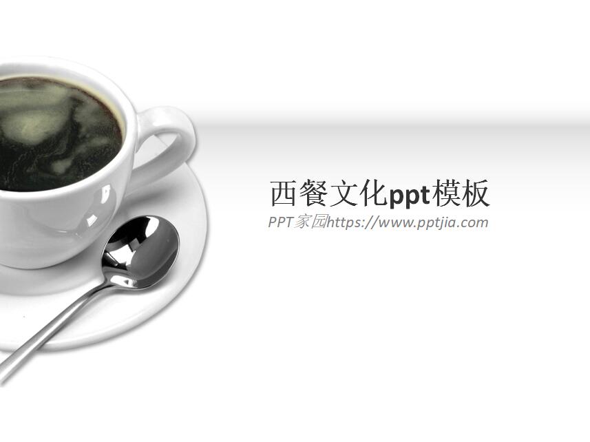 西餐文化ppt模板_简单精美