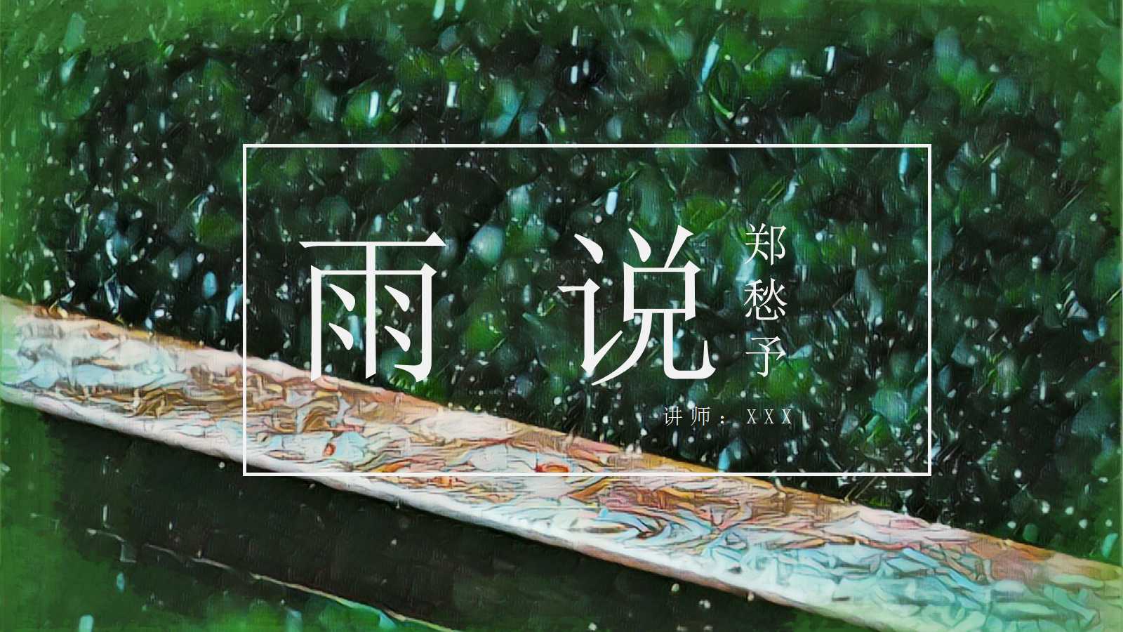 雨说ppt课件
