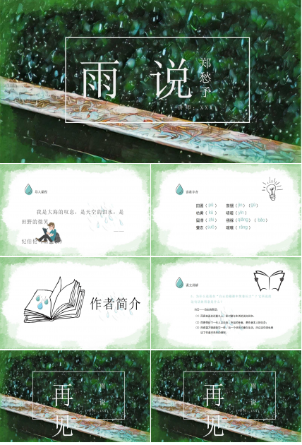 雨说ppt课件