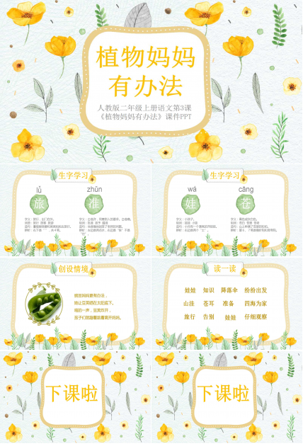 植物妈妈有办法ppt课件