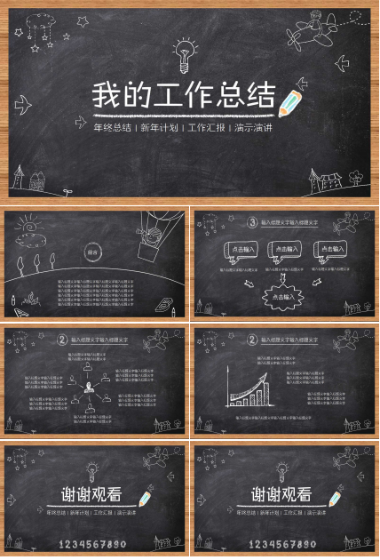 卡通手绘黑板主题工作总结ppt模板