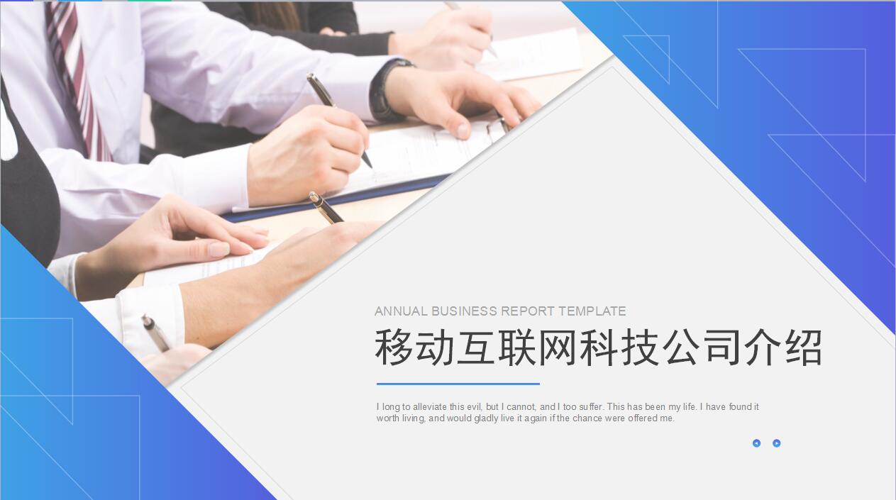 移动互联网科技公司介绍企业宣传ppt模板