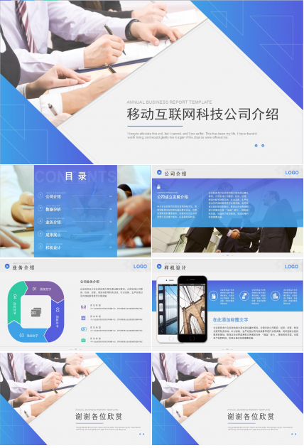 移动互联网科技公司介绍企业宣传ppt模板