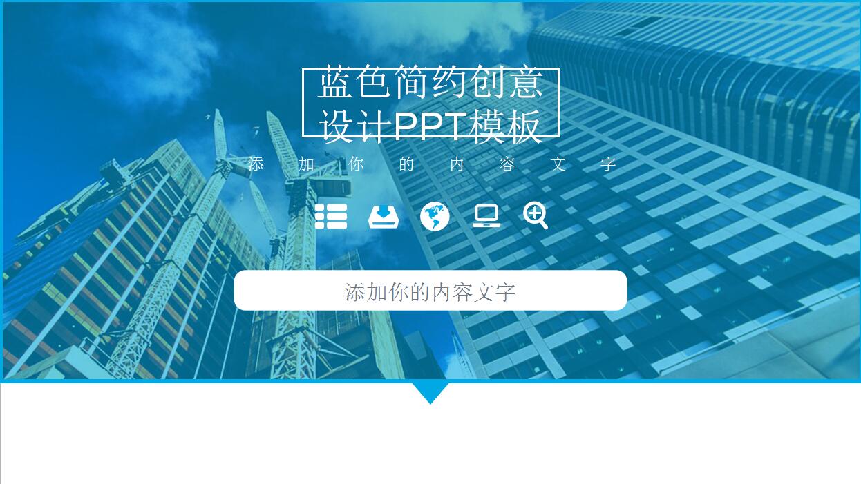 蓝色简约创意设计PPT模板