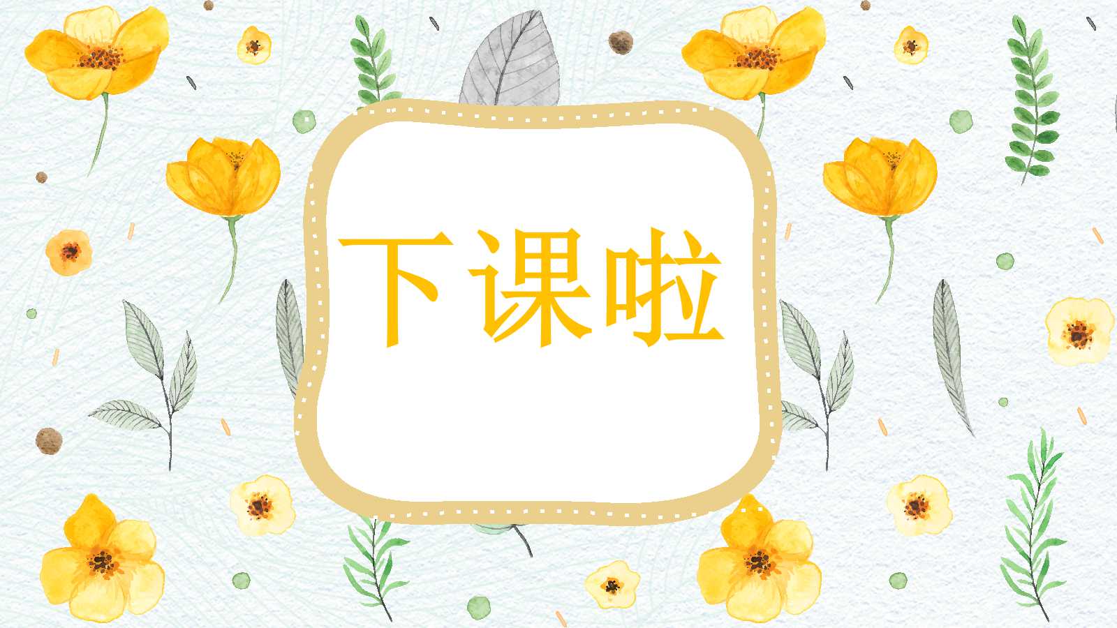 植物妈妈有办法ppt课件
