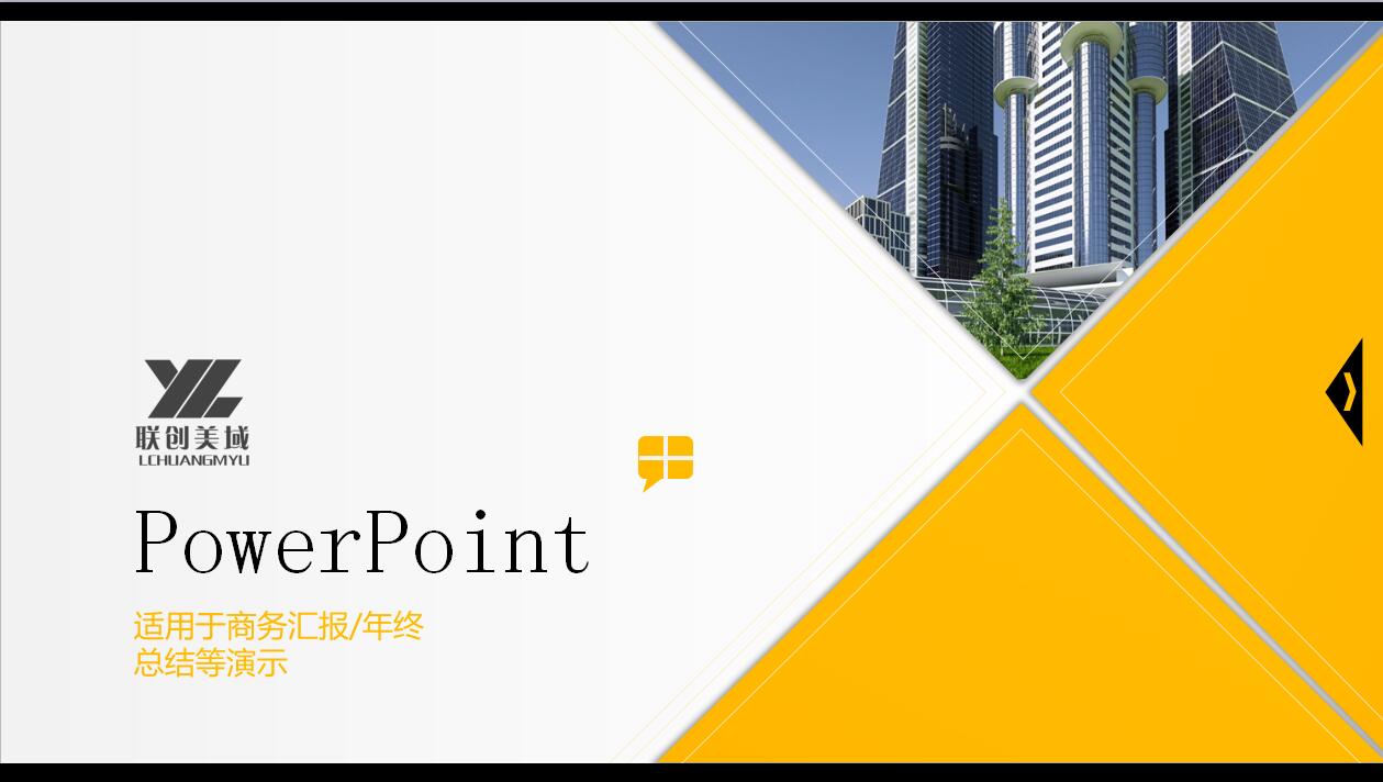 黄色简洁商务汇报年终总结ppt模板