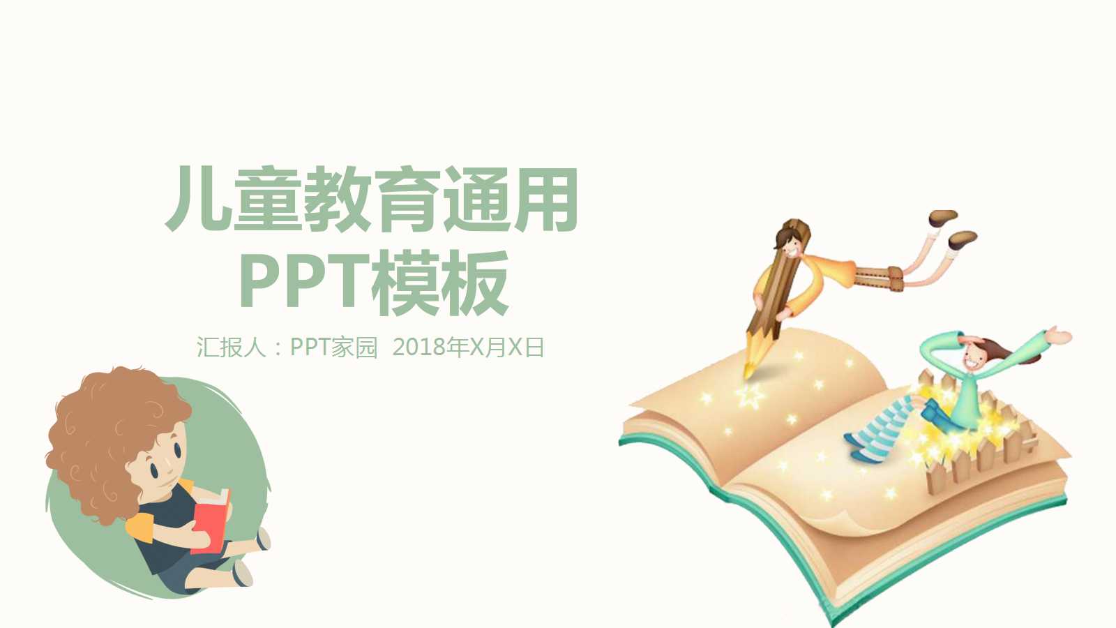 绿色简约创意卡通儿童教学ppt模板