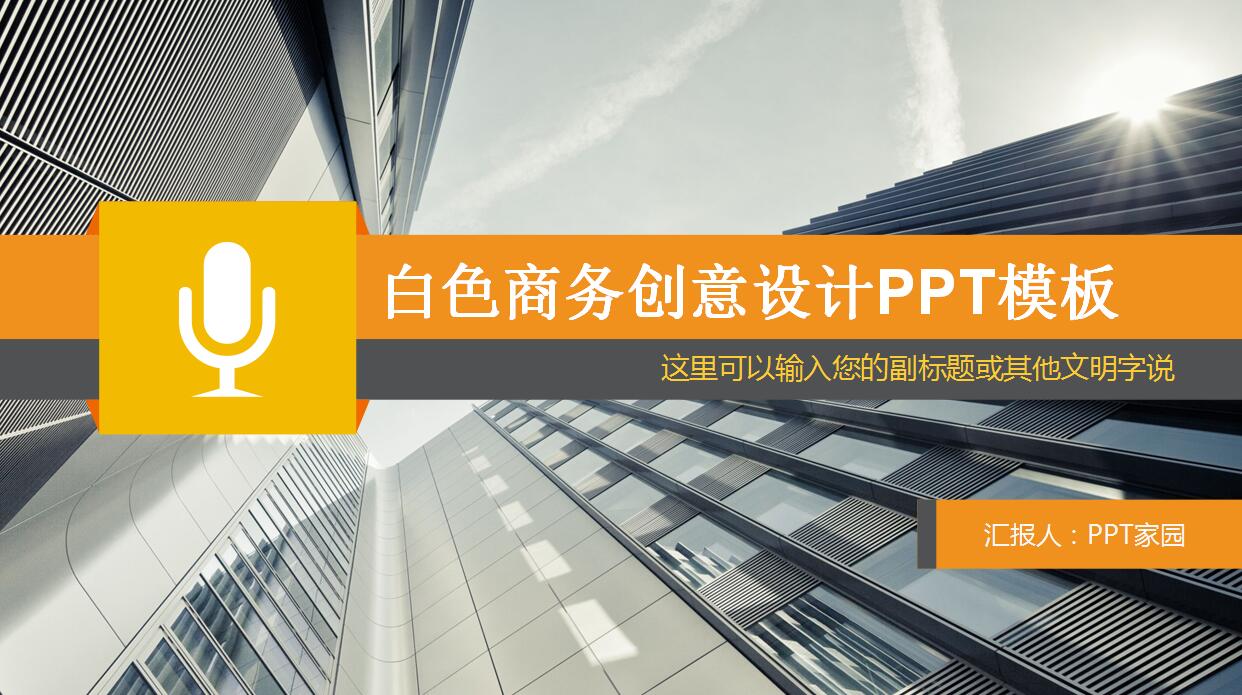 白色商务创意设计PPT模板