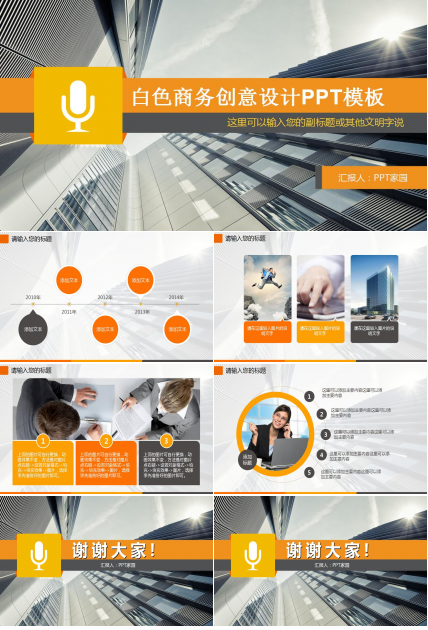 白色商务创意设计PPT模板