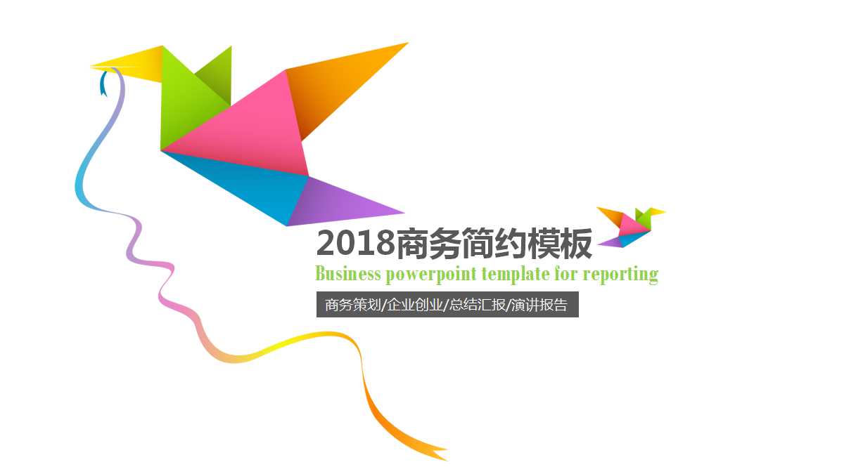 彩色创意简洁商务简约ppt模板