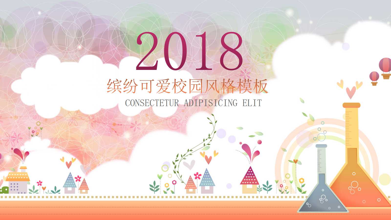 创意彩色可爱卡通儿童教学ppt模板