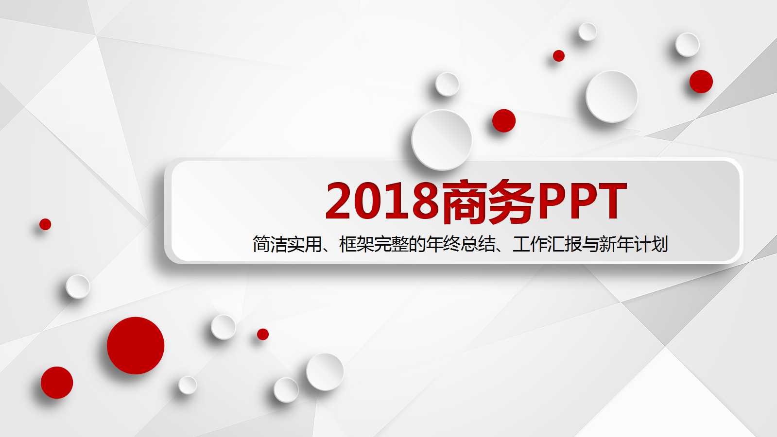 简洁红色立体商务总结汇报ppt模板