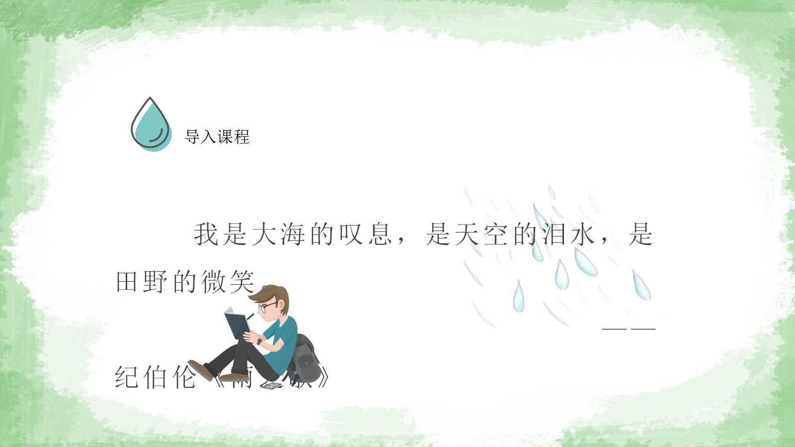 雨说ppt课件