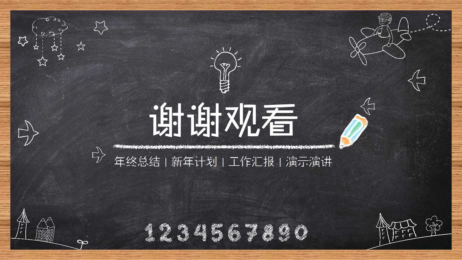 卡通手绘黑板主题工作总结ppt模板