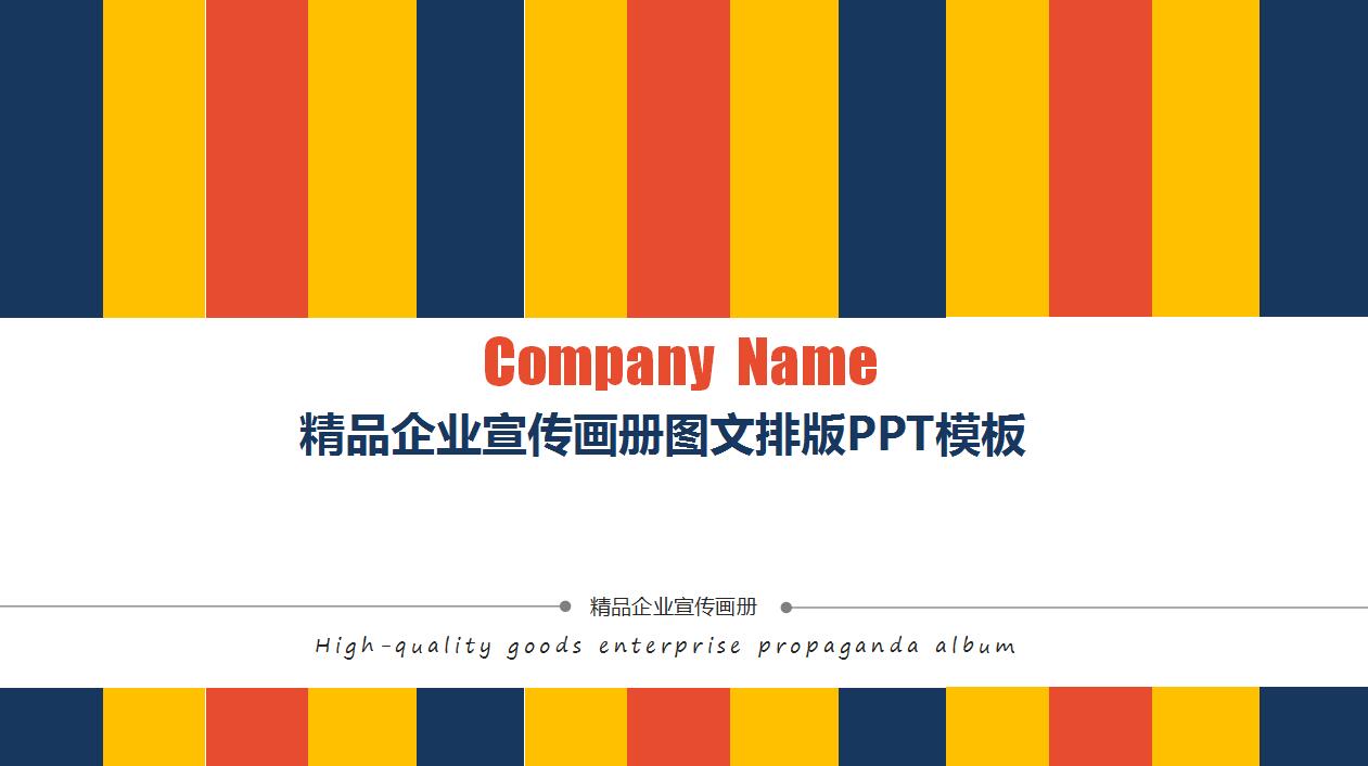 时尚精美大气企业宣传画册ppt模板