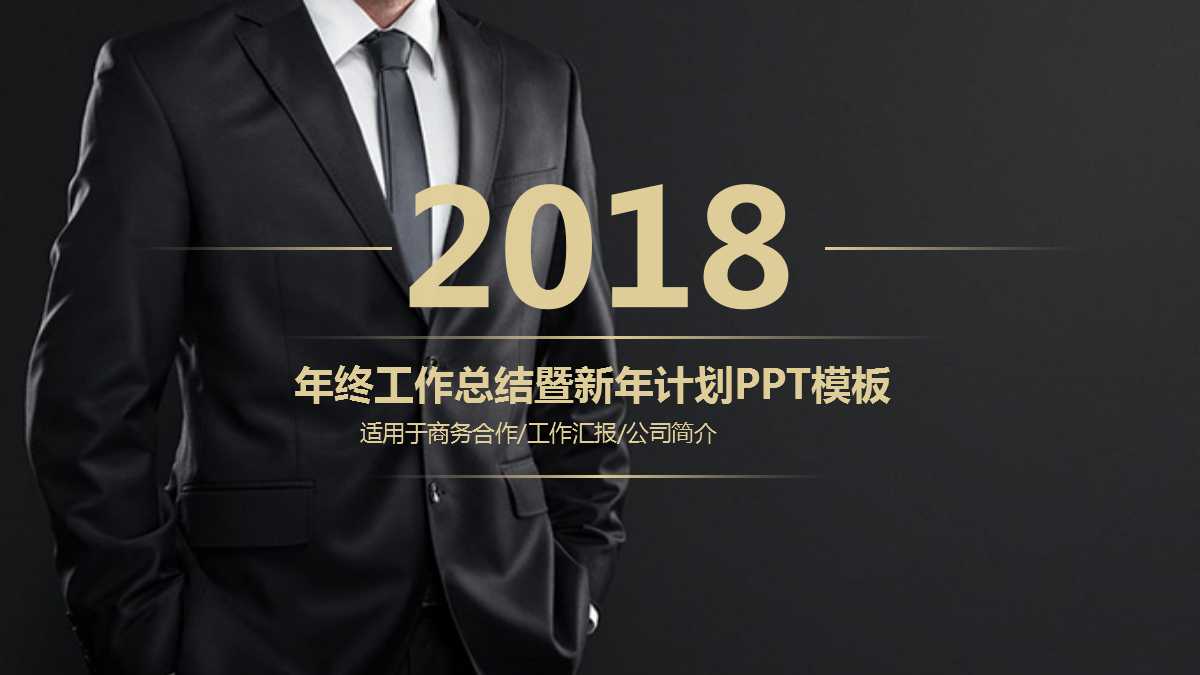黑色创意简约年终工作总结暨新年计划ppt模板