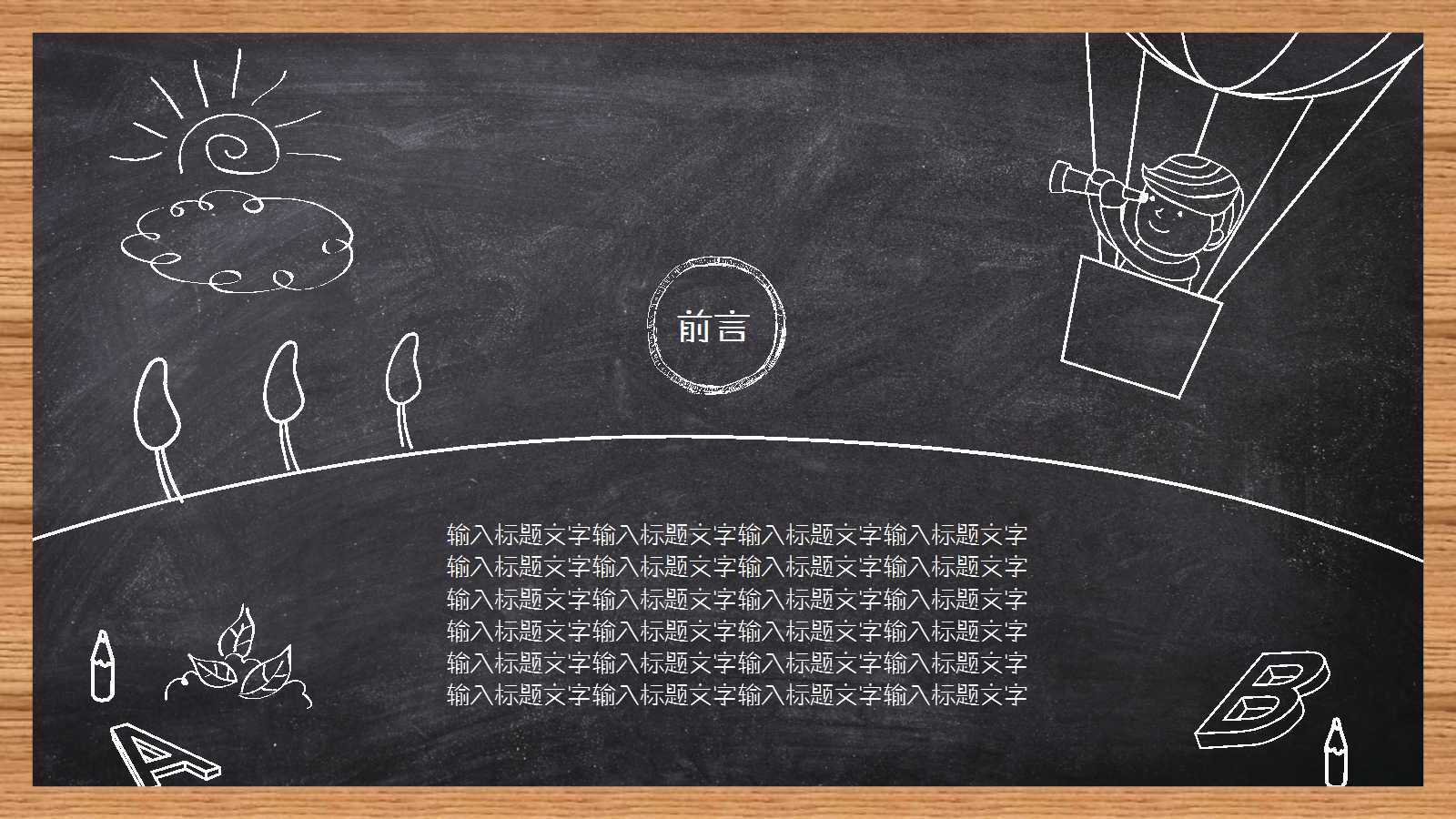 卡通手绘黑板主题工作总结ppt模板