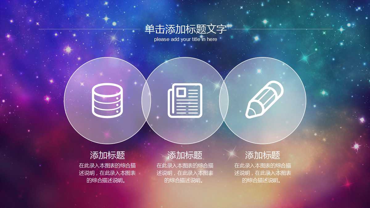 创意彩色梦幻商务通用ppt模板