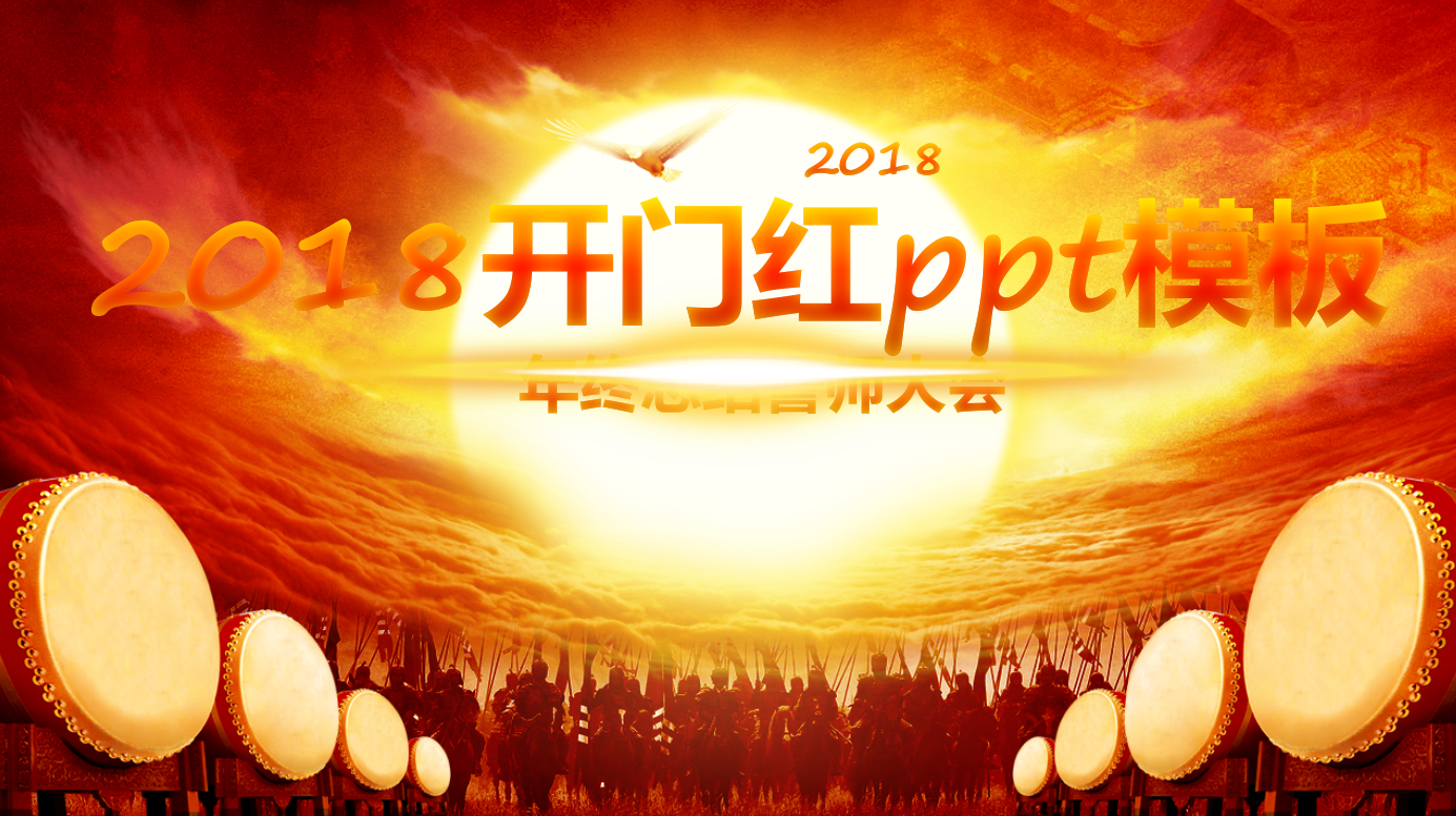 2018开门红ppt模板_红色大气