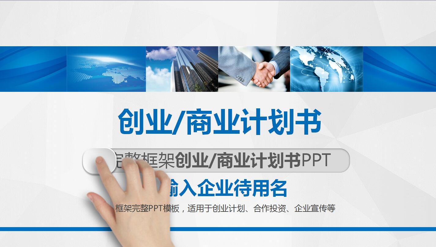 高端简约创业计划书项目展示ppt模板