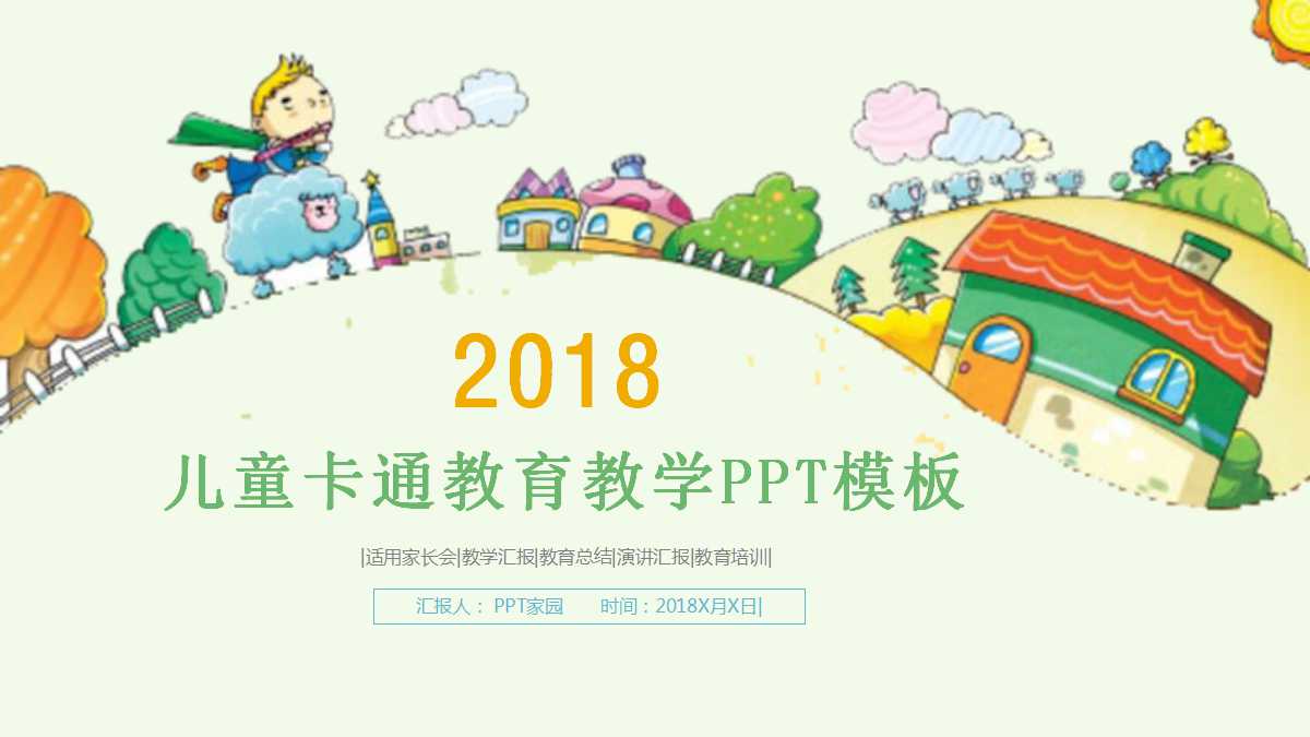 卡通清新儿童卡通教学ppt模板
