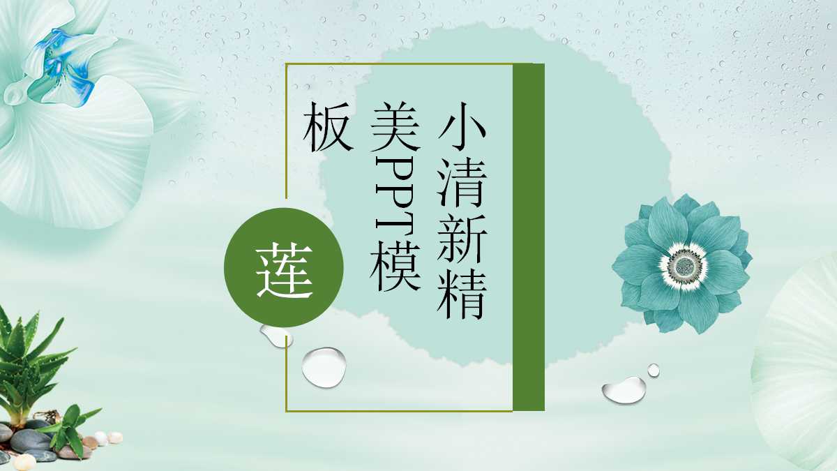 荷花小清新简约精美ppt模板