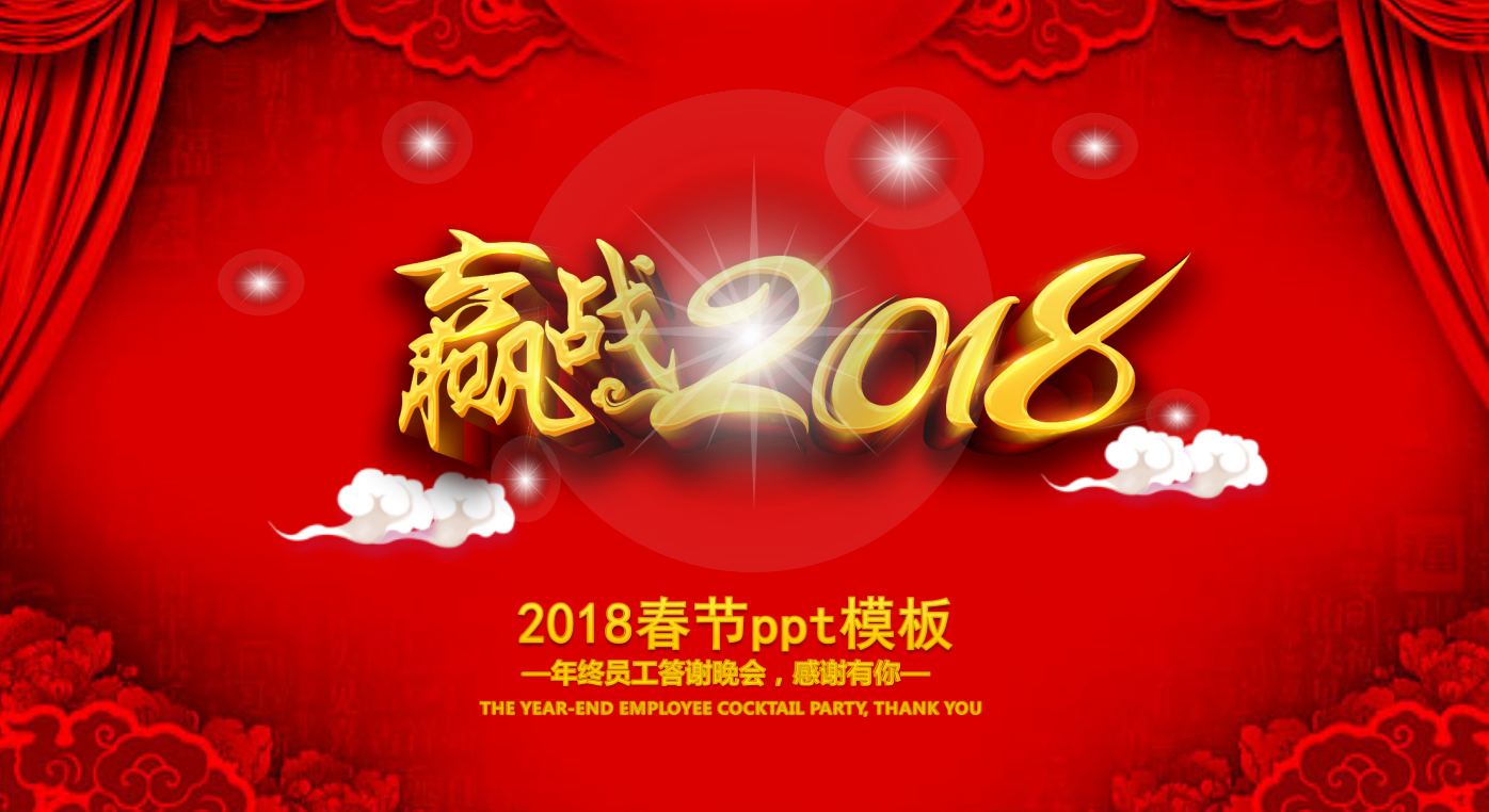 2018春节ppt模板