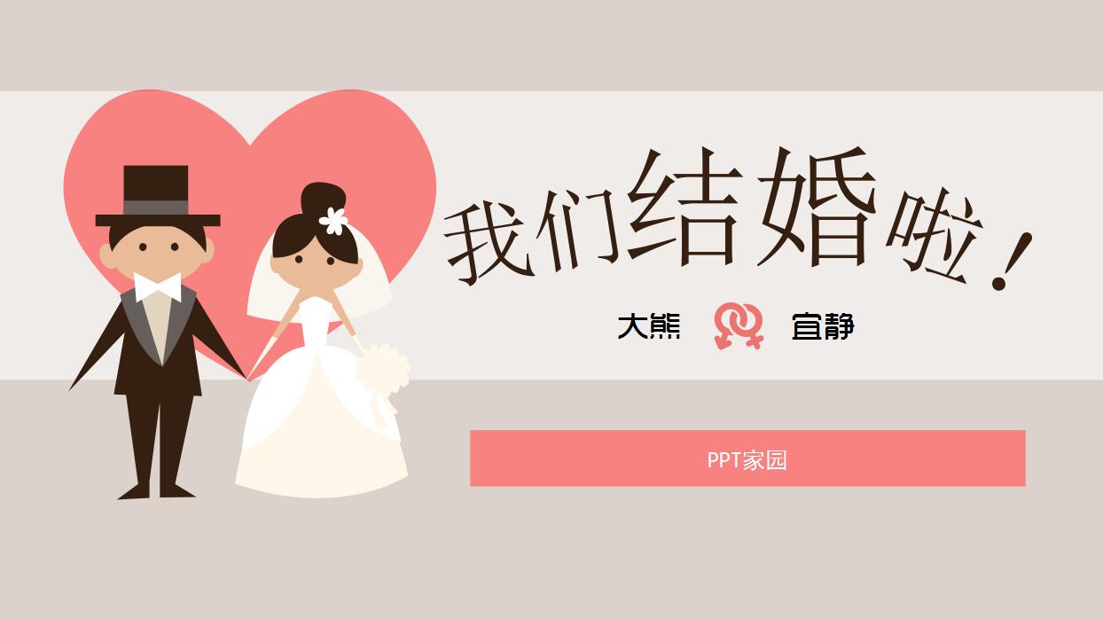 卡通风格浪漫婚礼ppt模板