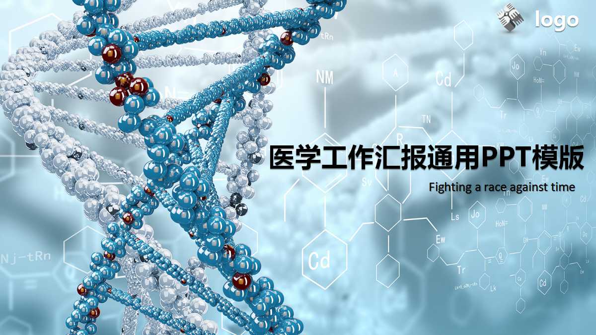 蓝色精品大气医学工作汇报通用ppt模板
