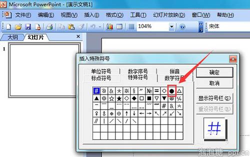 ppt2003怎么输入黑色圆形图片