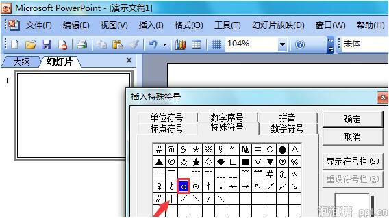 ppt2003怎么输入正极符号图片
