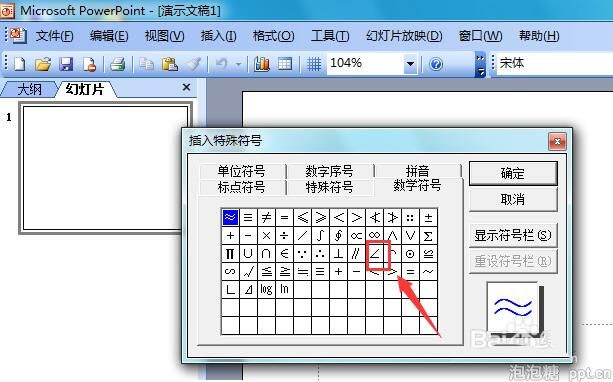 ppt2003怎么输入角度符号图片