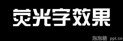 ppt如何制作彩色荧光字效果图片