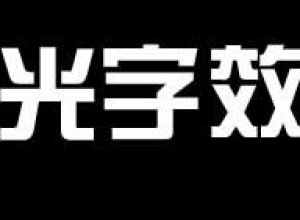 ppt如何制作彩色荧光字效果