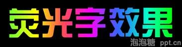 ppt如何制作彩色荧光字效果图片